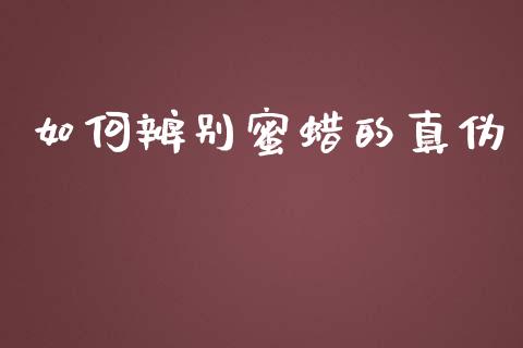 如何辨别蜜蜡的真伪_https://cj001.lansai.wang_理财问答_第1张