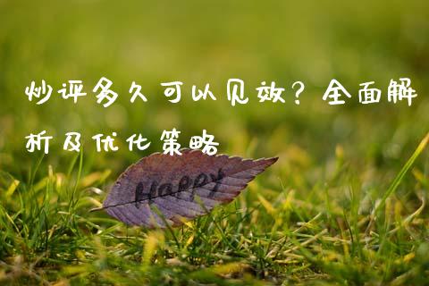 炒评多久可以见效？全面解析及优化策略_https://cj001.lansai.wang_财经问答_第1张