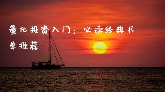 量化投资入门：必读经典书单推荐_https://cj001.lansai.wang_理财问答_第1张