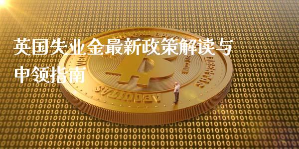 英国失业金最新政策解读与申领指南_https://cj001.lansai.wang_会计问答_第1张