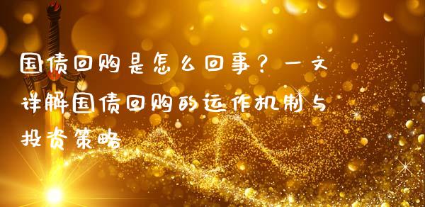 国债回购是怎么回事？一文详解国债回购的运作机制与投资策略_https://cj001.lansai.wang_会计问答_第1张