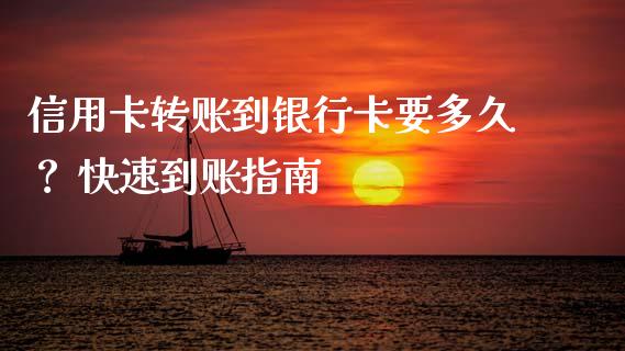信用卡转账到银行卡要多久？ 快速到账指南_https://cj001.lansai.wang_财经百问_第1张