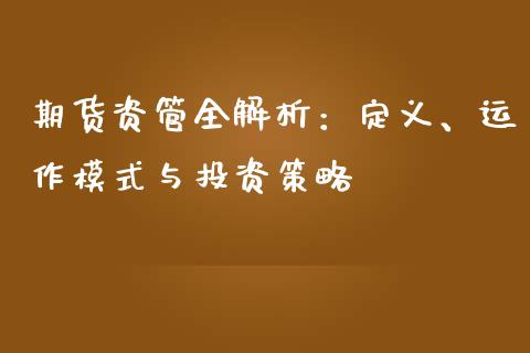 期货资管全解析：定义、运作模式与投资策略_https://cj001.lansai.wang_理财问答_第1张