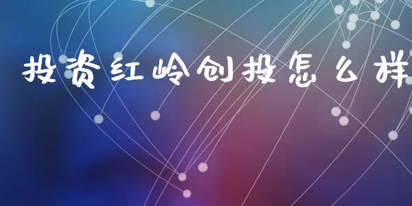 投资红岭创投怎么样_https://cj001.lansai.wang_理财问答_第1张