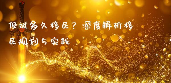 但斌多久移民？深度解析移民规划与实践_https://cj001.lansai.wang_理财问答_第1张