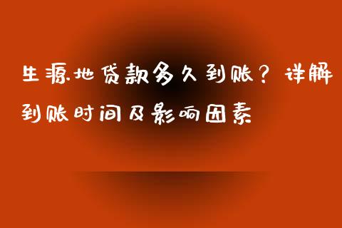 生源地贷款多久到账？详解到账时间及影响因素_https://cj001.lansai.wang_财经问答_第1张