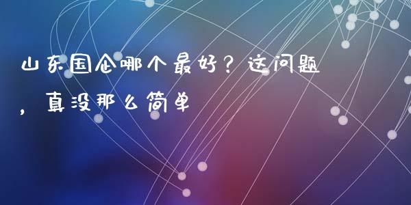 山东国企哪个最好？这问题，真没那么简单_https://cj001.lansai.wang_股市问答_第1张