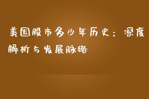 美国股市多少年历史：深度解析与发展脉络_https://cj001.lansai.wang_财经百问_第1张