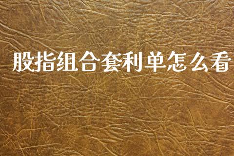 股指组合套利单怎么看_https://cj001.lansai.wang_期货问答_第1张