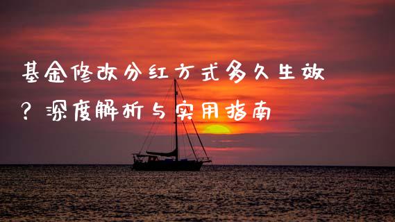 基金修改分红方式多久生效？深度解析与实用指南_https://cj001.lansai.wang_金融问答_第1张
