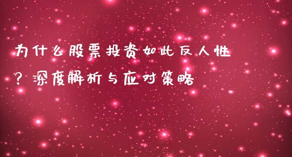 为什么股票投资如此反人性？深度解析与应对策略_https://cj001.lansai.wang_财经百问_第1张