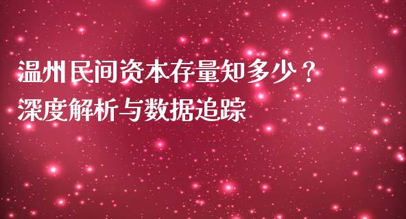 温州民间资本存量知多少?深度解析与数据追踪_理财问答_第1张_财经百问网 温州民间资本存量知多少?深度解析与数据追踪_https://cj001.lansai.wang_理财问答_第1张