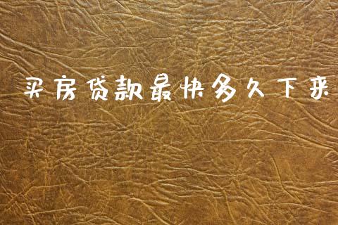 买房贷款最快多久下来_https://cj001.lansai.wang_理财问答_第1张
