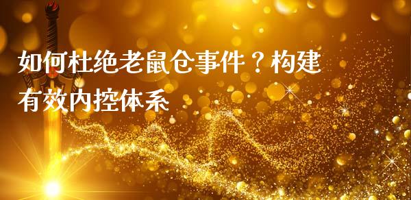 如何杜绝老鼠仓事件?构建有效内控体系_会计问答_第1张_财经百问网 如何杜绝老鼠仓事件?构建有效内控体系_https://cj001.lansai.wang_会计问答_第1张