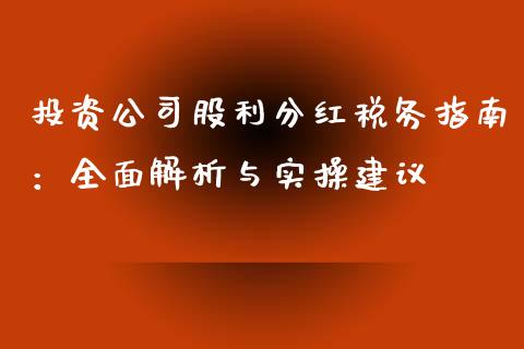 投资公司股利分红税务指南：全面解析与实操建议_https://cj001.lansai.wang_金融问答_第1张