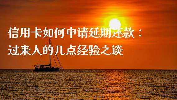 信用卡如何申请延期还款：过来人的几点经验之谈_https://cj001.lansai.wang_金融问答_第1张