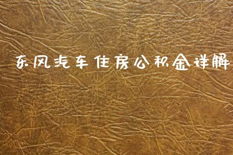 东风汽车住房公积金详解_https://cj001.lansai.wang_理财问答_第1张