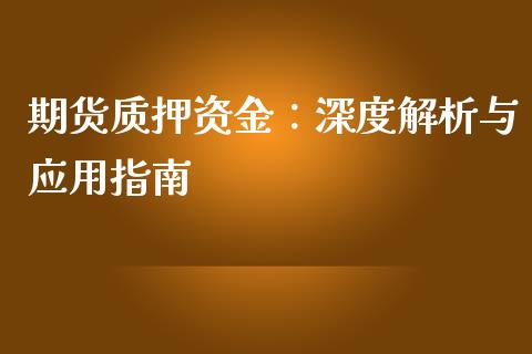 期货质押资金：深度解析与应用指南_https://cj001.lansai.wang_财经问答_第1张