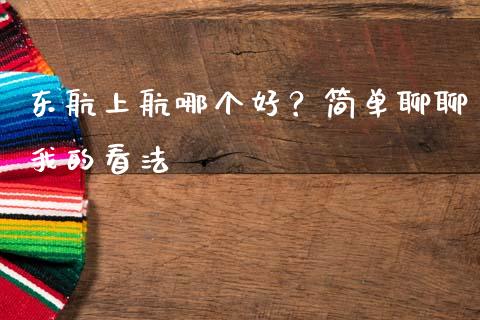 东航上航哪个好？简单聊聊我的看法_https://cj001.lansai.wang_金融问答_第1张