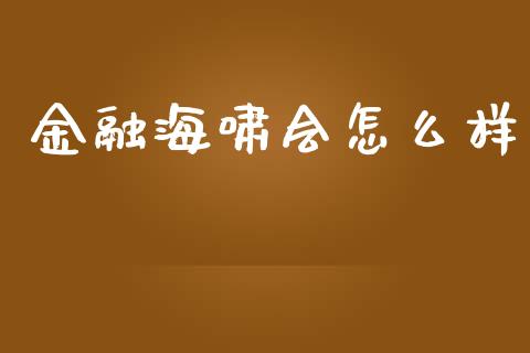 金融海啸会怎么样_https://cj001.lansai.wang_股市问答_第1张