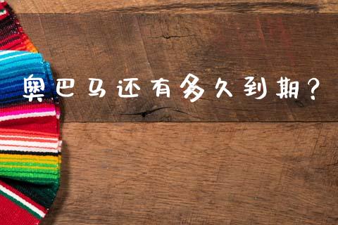 奥巴马还有多久到期？_https://cj001.lansai.wang_股市问答_第1张