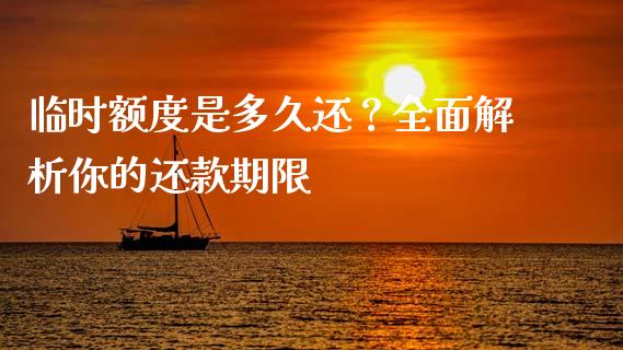临时额度是多久还？全面解析你的还款期限_https://cj001.lansai.wang_会计问答_第1张
