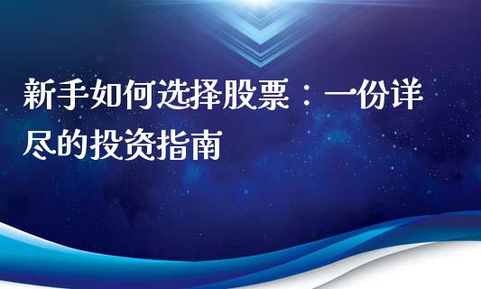 新手如何选择股票：一份详尽的投资指南_https://cj001.lansai.wang_会计问答_第1张