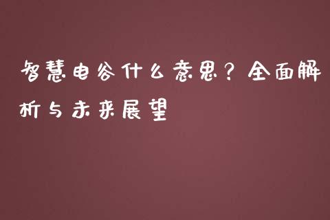智慧电谷什么意思？全面解析与未来展望_https://cj001.lansai.wang_保险问答_第1张