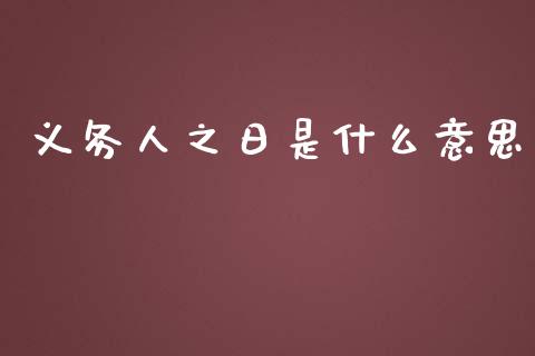 义务人之日是什么意思_https://cj001.lansai.wang_会计问答_第1张