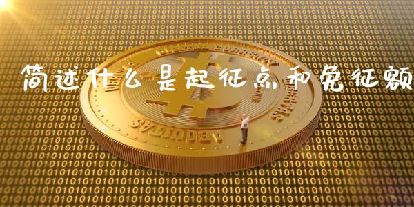 简述什么是起征点和免征额_https://cj001.lansai.wang_金融问答_第1张