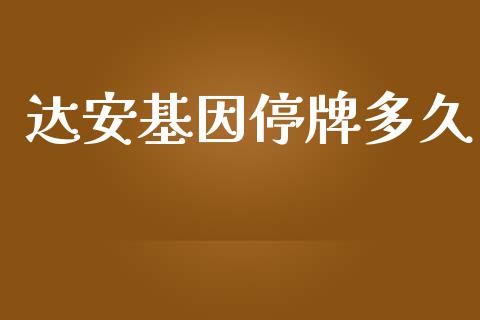 达安基因停牌多久_https://cj001.lansai.wang_股市问答_第1张