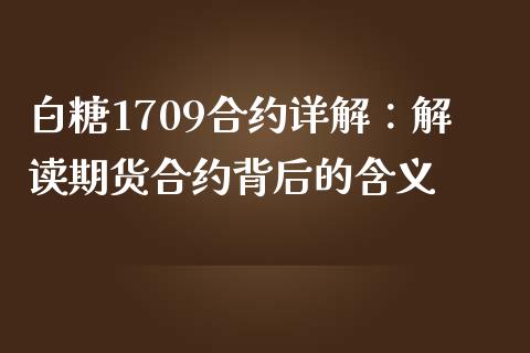 白糖1709合约详解：解读期货合约背后的含义_https://cj001.lansai.wang_金融问答_第1张
