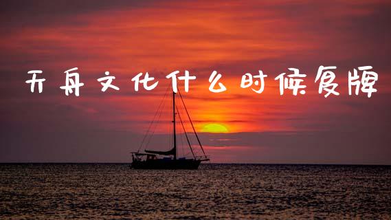 天舟文化什么时候复牌_https://cj001.lansai.wang_金融问答_第1张
