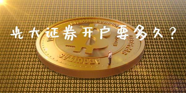 光大证券开户要多久？_https://cj001.lansai.wang_财经百问_第1张