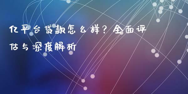 亿平台贷款怎么样？全面评估与深度解析_https://cj001.lansai.wang_保险问答_第1张