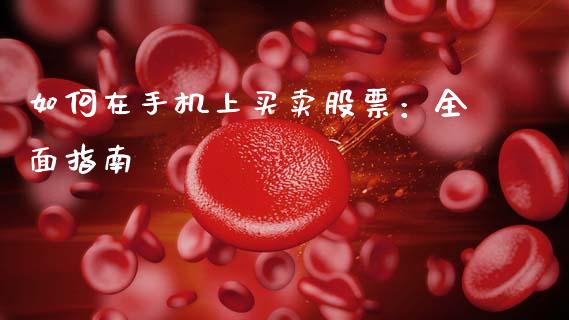 如何在手机上买卖股票：全面指南_https://cj001.lansai.wang_理财问答_第1张
