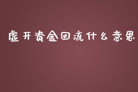 虚开资金回流什么意思_https://cj001.lansai.wang_会计问答_第1张