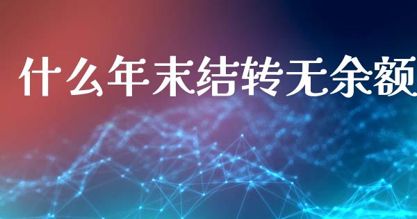 什么年末结转无余额_https://cj001.lansai.wang_会计问答_第1张