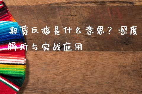 期货反指是什么意思？深度解析与实战应用_https://cj001.lansai.wang_股市问答_第1张