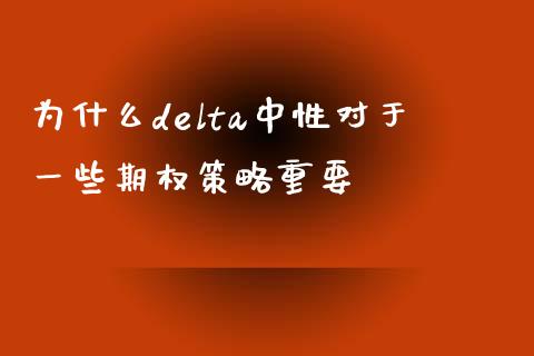 为什么delta中性对于一些期权策略重要_https://cj001.lansai.wang_期货问答_第1张