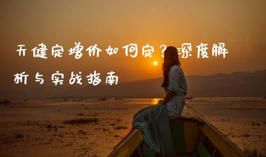 天健定增价如何定?深度解析与实战指南_财经问答_第1张_财经百问网 天健定增价如何定?深度解析与实战指南_https://cj001.lansai.wang_财经问答_第1张
