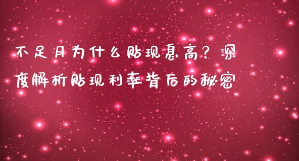不足月为什么贴现息高？深度解析贴现利率背后的秘密_https://cj001.lansai.wang_会计问答_第1张
