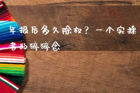 年报后多久除权？一个实操者的碎碎念_https://cj001.lansai.wang_理财问答_第1张