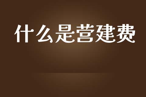 什么是营建费_https://cj001.lansai.wang_会计问答_第1张