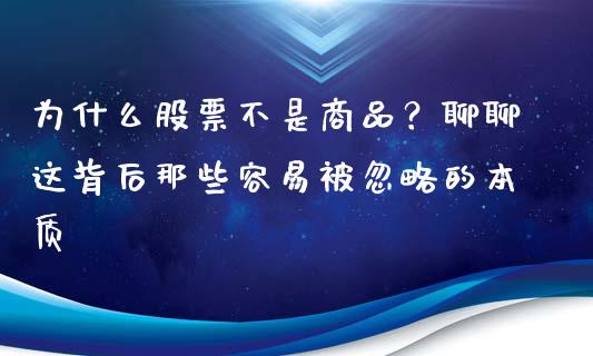 为什么股票不是商品？聊聊这背后那些容易被忽略的本质_https://cj001.lansai.wang_会计问答_第1张
