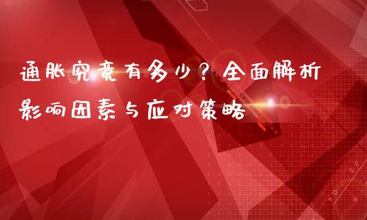 通胀究竟有多少？全面解析影响因素与应对策略_https://cj001.lansai.wang_财经问答_第1张