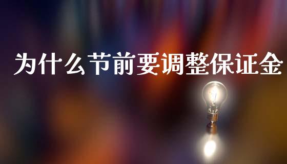 为什么节前要调整保证金_金融问答_第1张_财经百问网 为什么节前要调整保证金_https://cj001.lansai.wang_金融问答_第1张