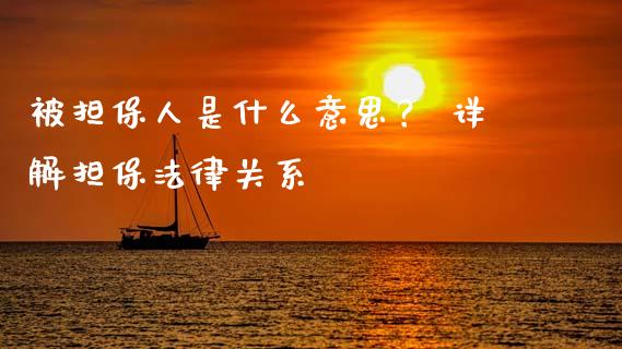 被担保人是什么意思？ 详解担保法律关系_https://cj001.lansai.wang_股市问答_第1张