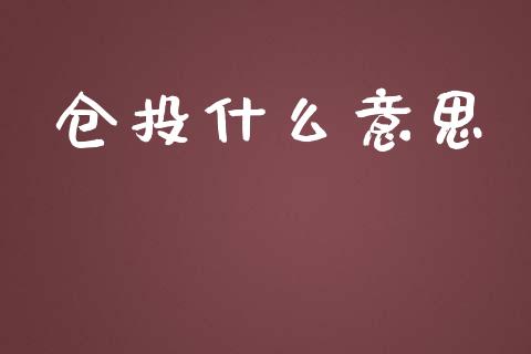 仓投什么意思_https://cj001.lansai.wang_期货问答_第1张