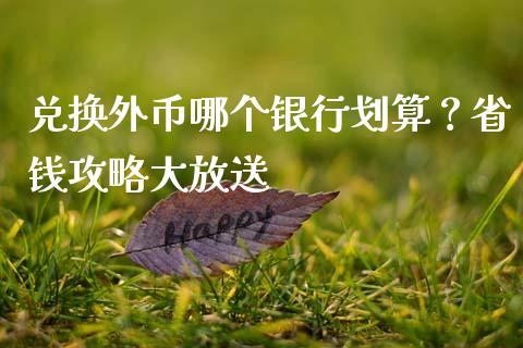 兑换外币哪个银行划算？省钱攻略大放送_https://cj001.lansai.wang_股市问答_第1张